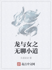 龍與女之無聊小道