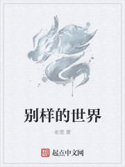 別樣的世界