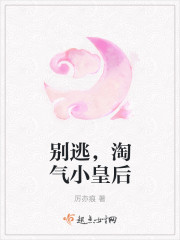 別逃，淘氣小皇後
