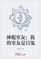神棍室友：我的室友是隻鬼