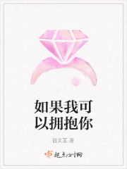 如果我可以擁抱你