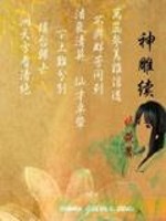 神雕續