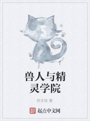 獸人與精靈學院