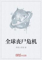 全球喪屍危機