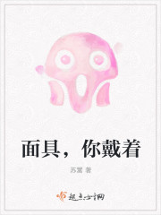 麵具，你戴著