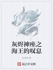 灰燼神座之海王的歎息