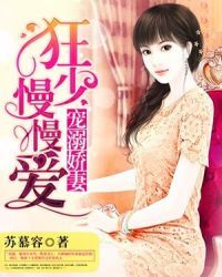 寵溺嬌妻：狂少慢慢愛