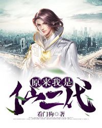 原來我是仙二代