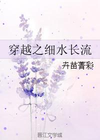 穿越之細水長流
