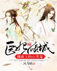 醫妃傾城：攝政王的心尖寵