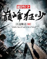 都市之巔峰狂少