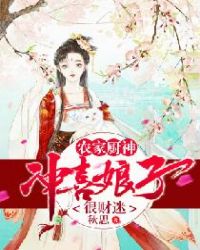 農家廚神：衝喜娘子很財迷