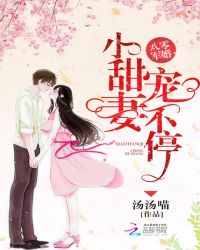 八零軍婚：小甜妻，寵不停