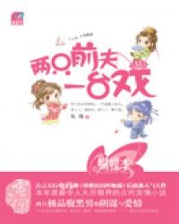 兩隻前夫一台戲 兩隻前夫一台戲