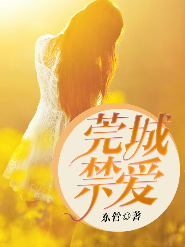 莞城禁愛莊陽 莞城禁愛莊陽