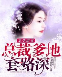 幸孕甜妻：總裁爹地套路深