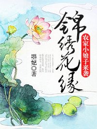 錦繡花緣：農家小娘子來襲