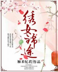 繡女錦途 繡女錦途