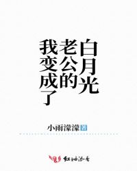 我變成了老公的白月光