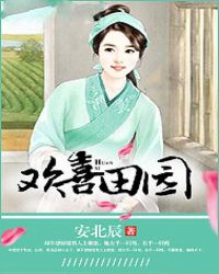 歡喜田園 歡喜田園