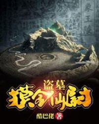 盜墓：摸金仙尉