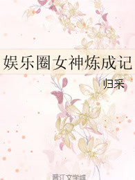 娛樂圈女神煉成記 娛樂圈女神煉成記