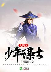 大唐之少年謀士