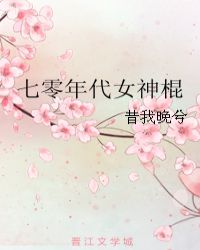 七零年代女神棍