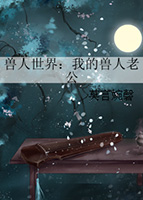 獸人世界:我的獸人老公
