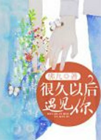 很久以後遇見你