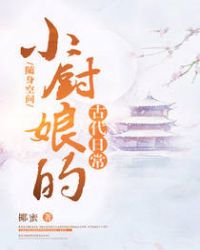 隨身空間：小廚娘的古代日常