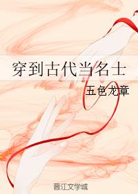 穿到古代當名士