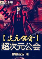 超次元公會