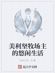 美利堅牧場主的悠閑生活