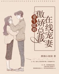 重生暖婚：傲嬌總裁在線寵妻