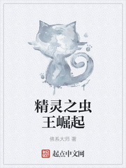 精靈之蟲王崛起