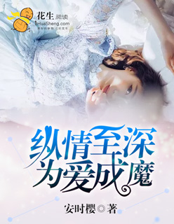 縱情至深，為愛成魔