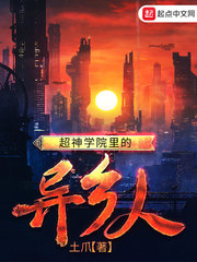 超神學院裏的異鄉人