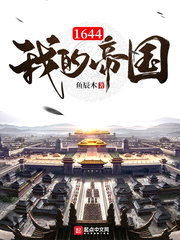 1644我的帝國 1644我的帝國
