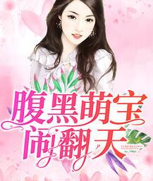 腹黑萌寶鬧翻天