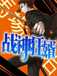戰神狂婿