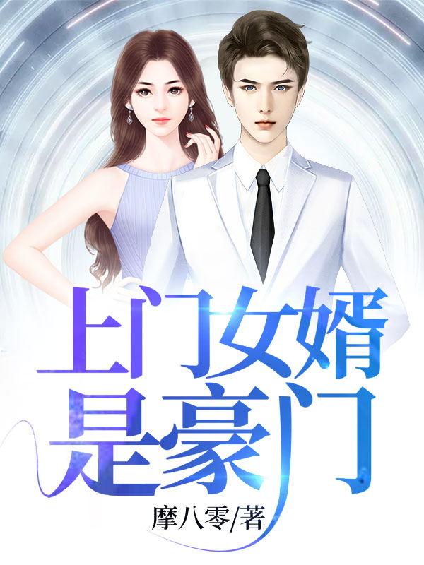 上門女婿是豪門