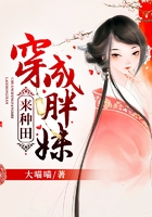 穿成胖妹來種田