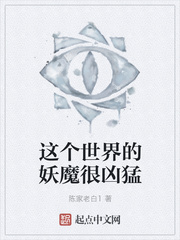 這個世界的妖魔很凶猛