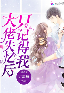 大佬失憶後隻記得我
