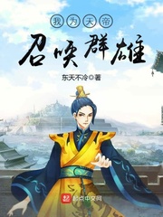 我為天帝召喚群雄封麵