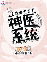 我綁定了神醫係統