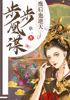 步步凰謀：廢後也逆天