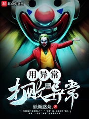 用異常打敗異常
