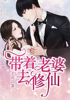 帶著老婆去修仙
